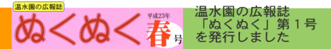 ぬくぬく春号へ
